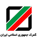 Iran Customs-logo